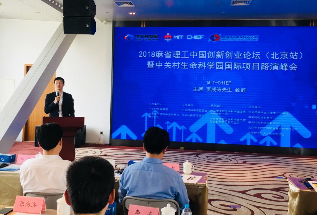 2018麻省理工创新创业论坛中国行(北京站)暨中关村生命科学园国际项目路演峰会在京举行 2018麻省理工创新创业论坛中国行(北京站)暨中关村生命科学园国际项目路演峰会在京举行