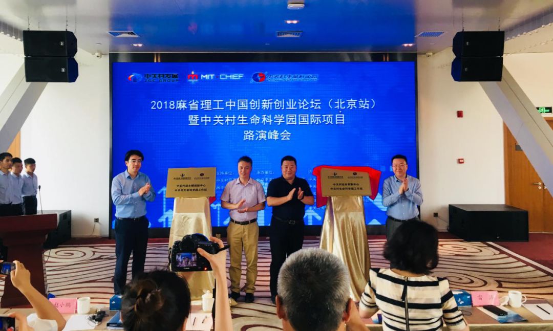 2018麻省理工创新创业论坛中国行(北京站)暨中关村生命科学园国际项目路演峰会在京举行 2018麻省理工创新创业论坛中国行(北京站)暨中关村生命科学园国际项目路演峰会在京举行