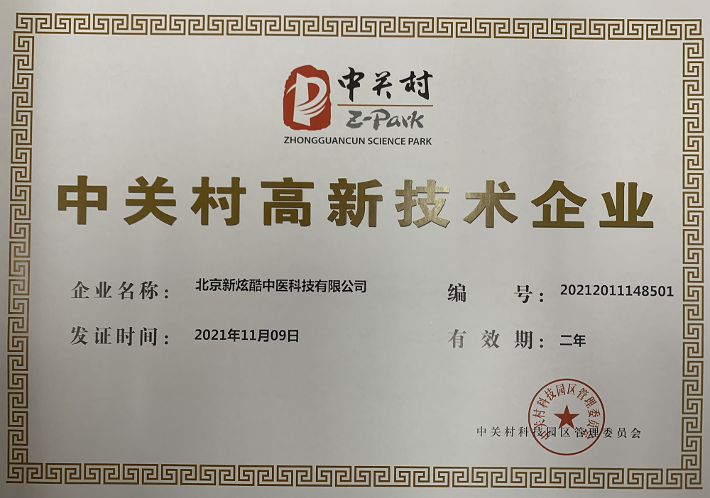 协会助力中关村品牌工程企业酷中医成功获得“中关村高新技术企业”认定