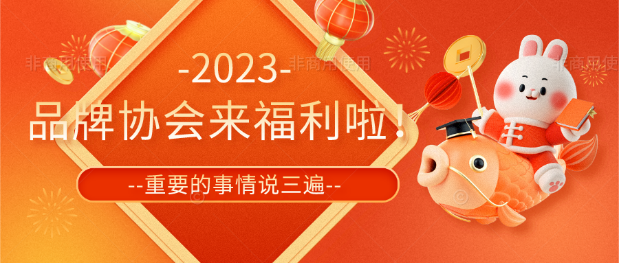 品牌协会来福利啦！--重要的事情说三遍--