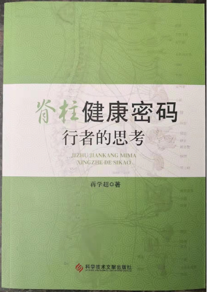 “正身正脊，仁心仁术” ---协会健康使者蒋学超