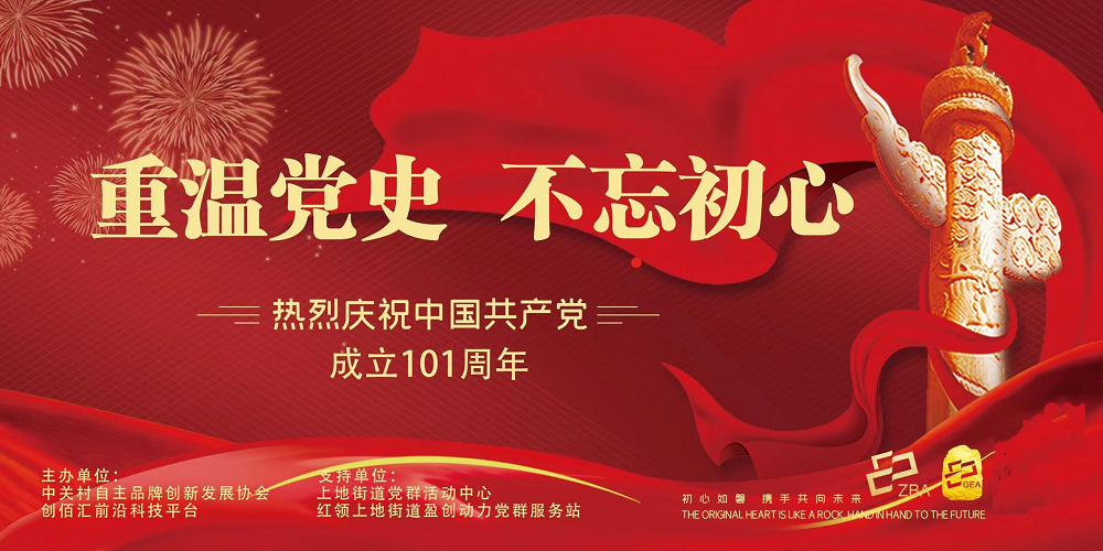 重温党史，不忘初心---协会开展庆祝建党101周年党课活动