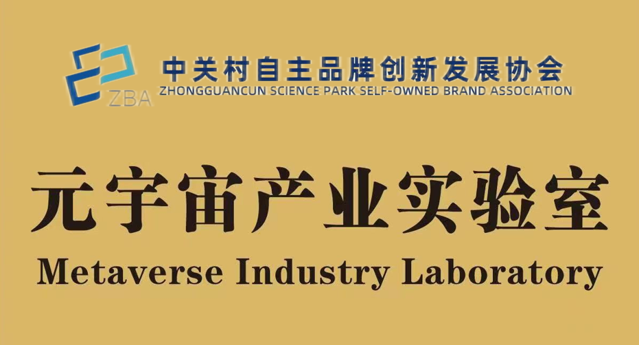 中关村品牌工程第三期研学活动暨元宇宙产业实验室交流研讨会在北京成功举办