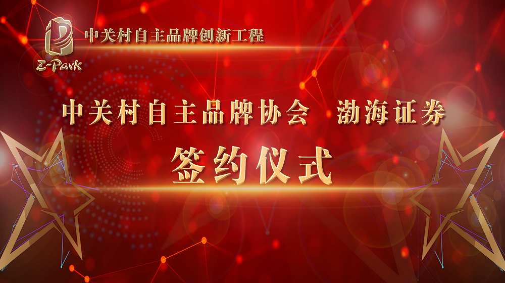 “整合金融资源，赋能产业发展”中关村品牌协会与渤海证券达成合作
