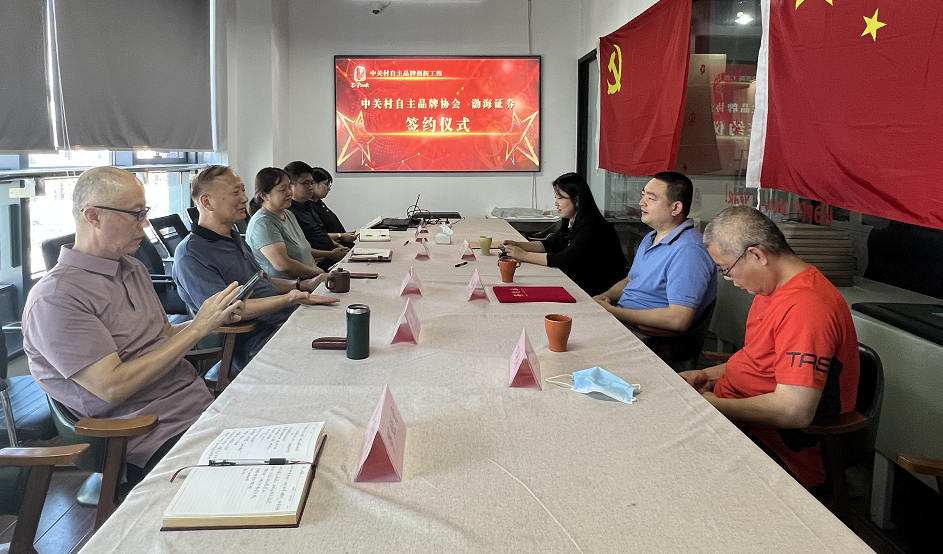 “整合金融资源，赋能产业发展”中关村品牌协会与渤海证券达成合作