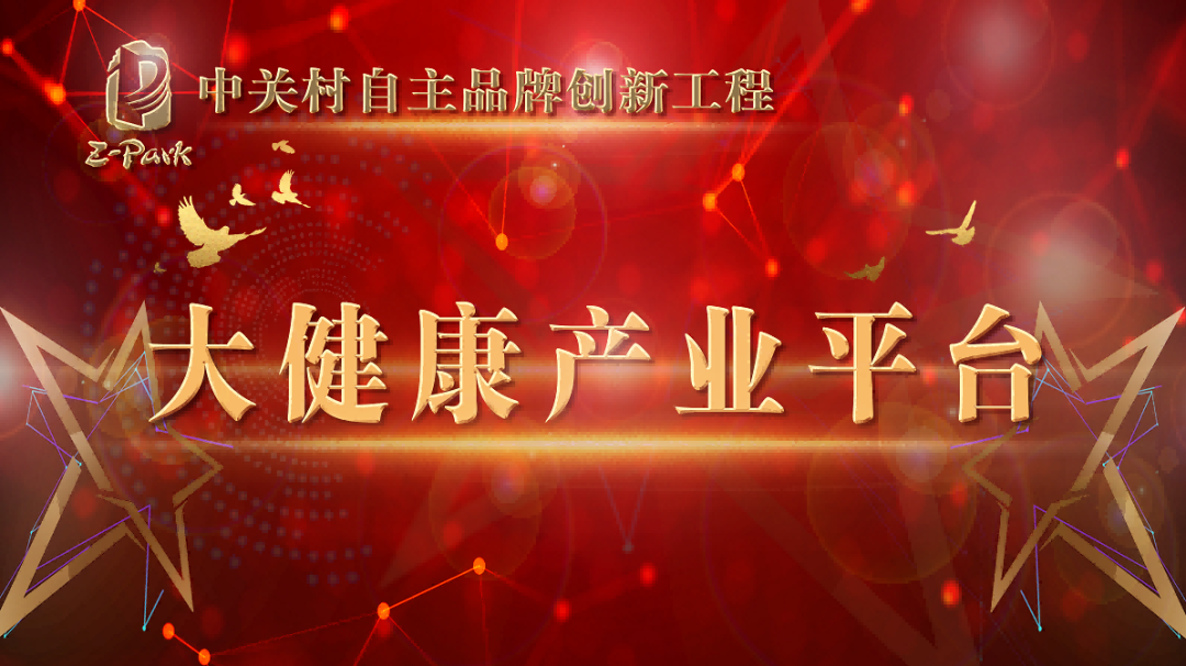 群英荟萃，中关村品牌工程大健康平台星光灿烂
