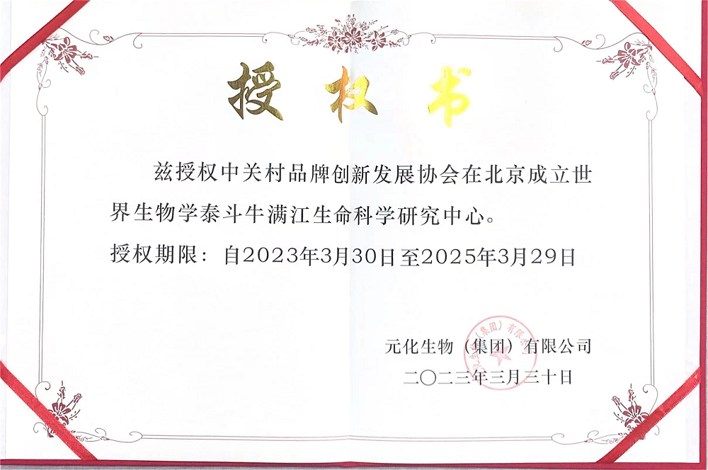 世界生物学泰斗牛满江生命科学研究中心落地中关村品牌协会