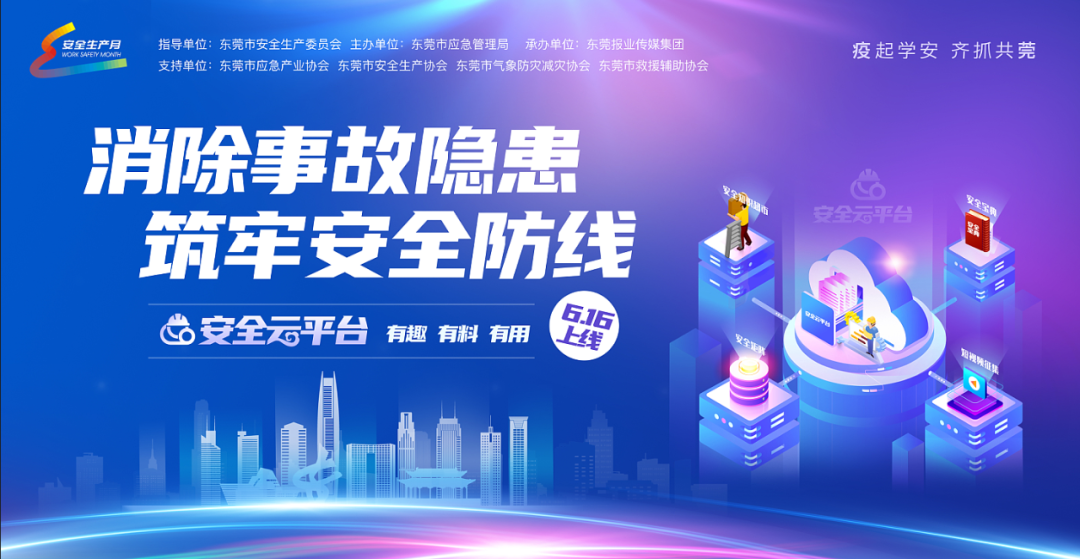 东莞“安全云平台”正式上线