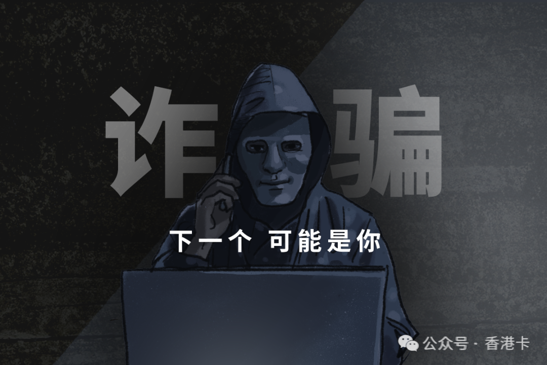 诈骗，下一个可能是你