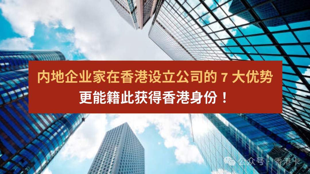 内地企业家在香港设立公司的7大优势，更能籍此获得香港身份！