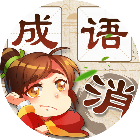 找汉字成语接龙