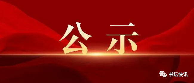 【公示】“宋韵富春“浙江省首届隶书大展评审揭晓