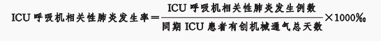 呼吸机ac是什么意思医疗安全指标之ICU 呼吸机相关性肺炎(VAP)发生率_https://www.jmylbn.com_新闻资讯_第9张