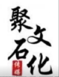 聚石文化
