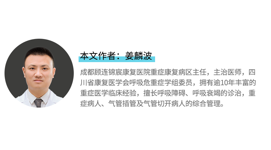 本文作者：成都顾连康复医院重症康复病区主任姜麟波