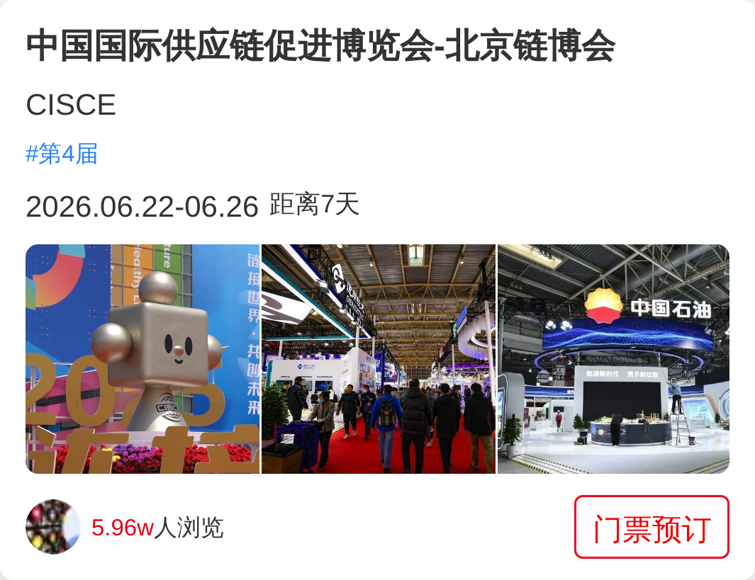中国国际供应链促进博览会-北京链博会