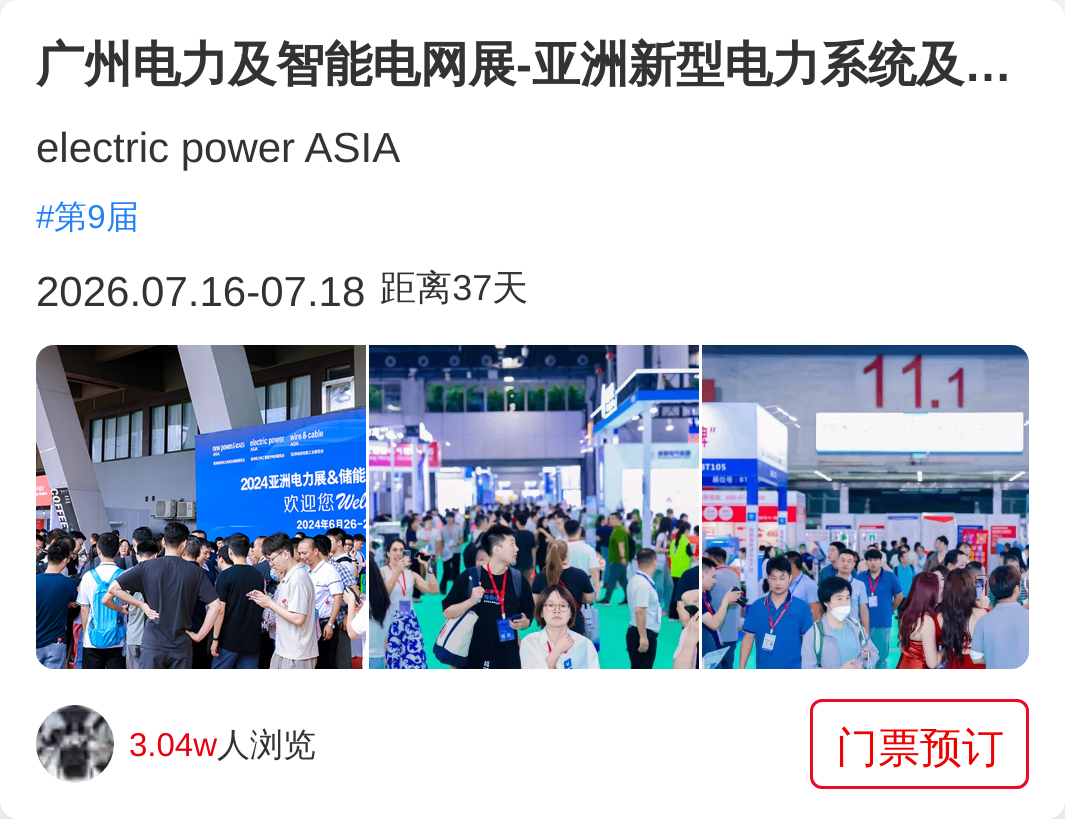 广州电力及智能电网展-亚洲新型电力系统及储能展