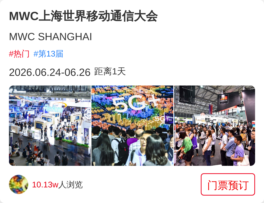 MWC上海世界移动通信大会
