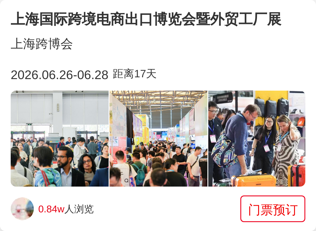 上海国际跨境电商出口博览会暨外贸工厂展