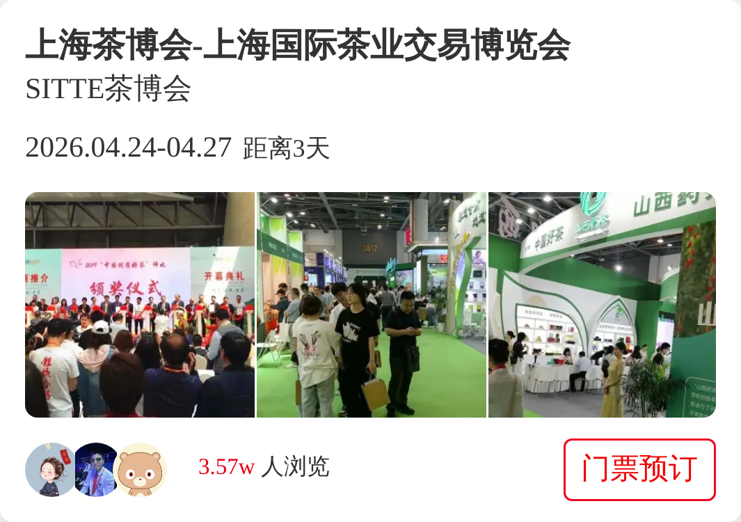 上海茶博会-上海国际茶业交易博览会