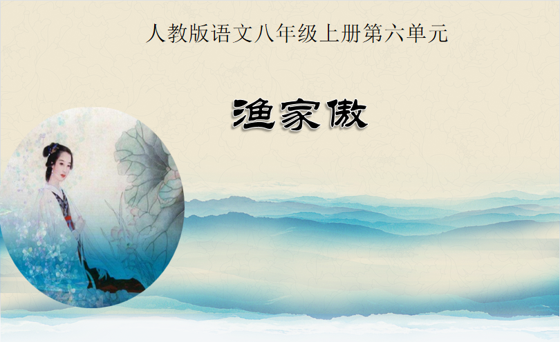 【青春语文 ·蒋艳专栏】《渔家傲·天接云涛连晓雾》教学设计