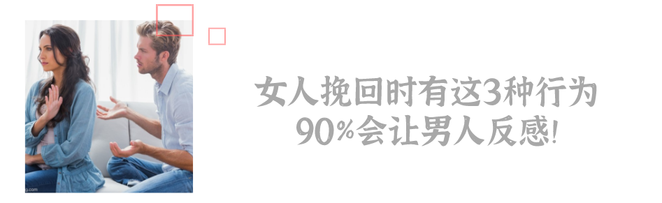 分手後你因為糾纏而挽回失敗？這1招教你反敗為勝 情感 第8張