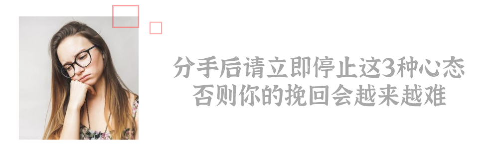 分手後你因為糾纏而挽回失敗？這1招教你反敗為勝 情感 第9張