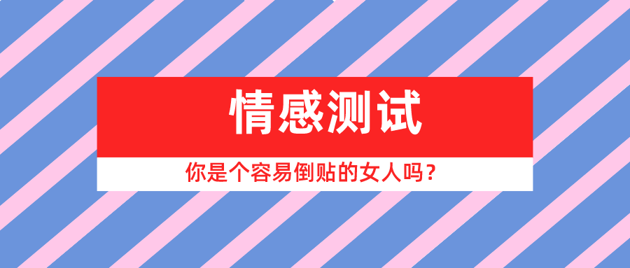 测试：在恋爱中，你是不是一个轻易倒贴对方的人呢？