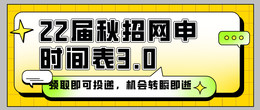 22届秋招网申时间汇总表xlsx 3 0 10月更新 实习僧 微信公众号文章阅读 Wemp