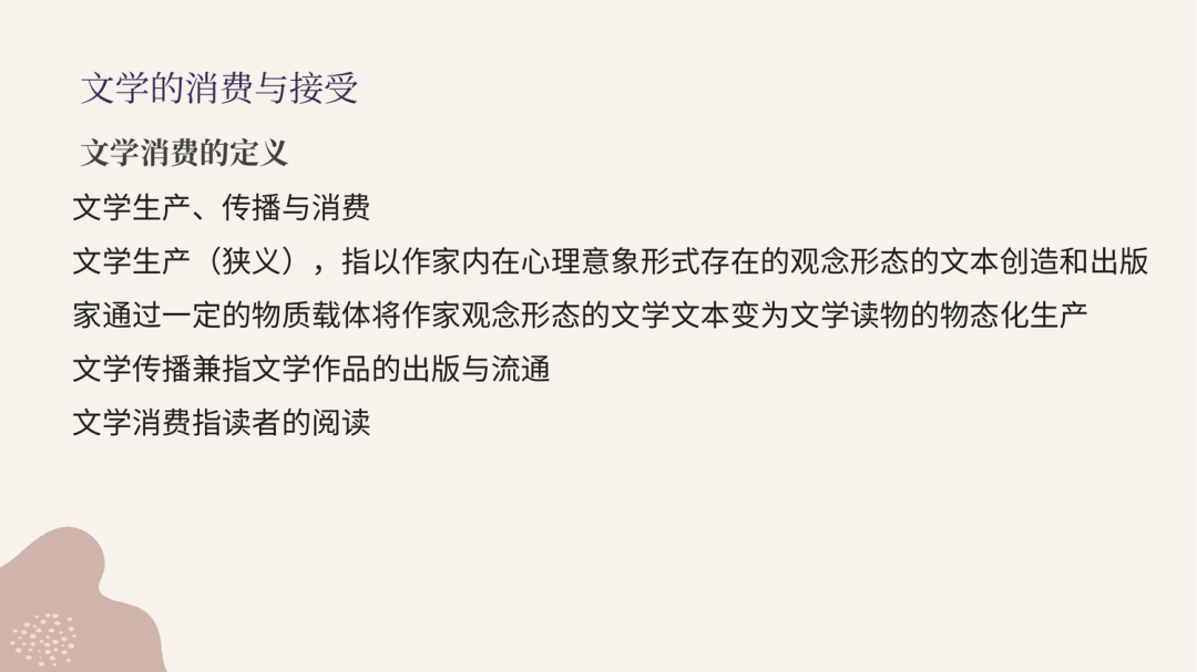 一往文学理论强化课PPT截图：文学生产与文学消费