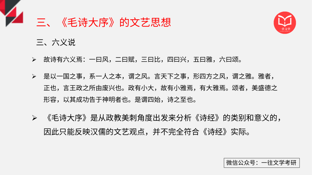 一往古代文论课程截图：《毛诗大序》的“六义说”