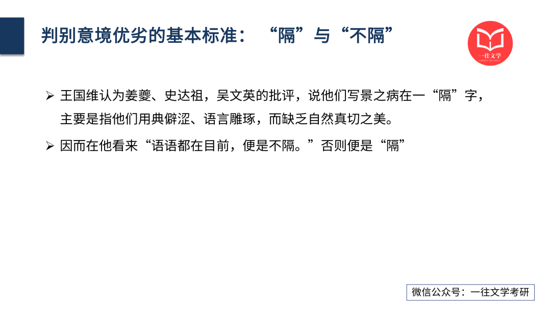 一往古代文论课程截图：王国维“隔”与“不隔”