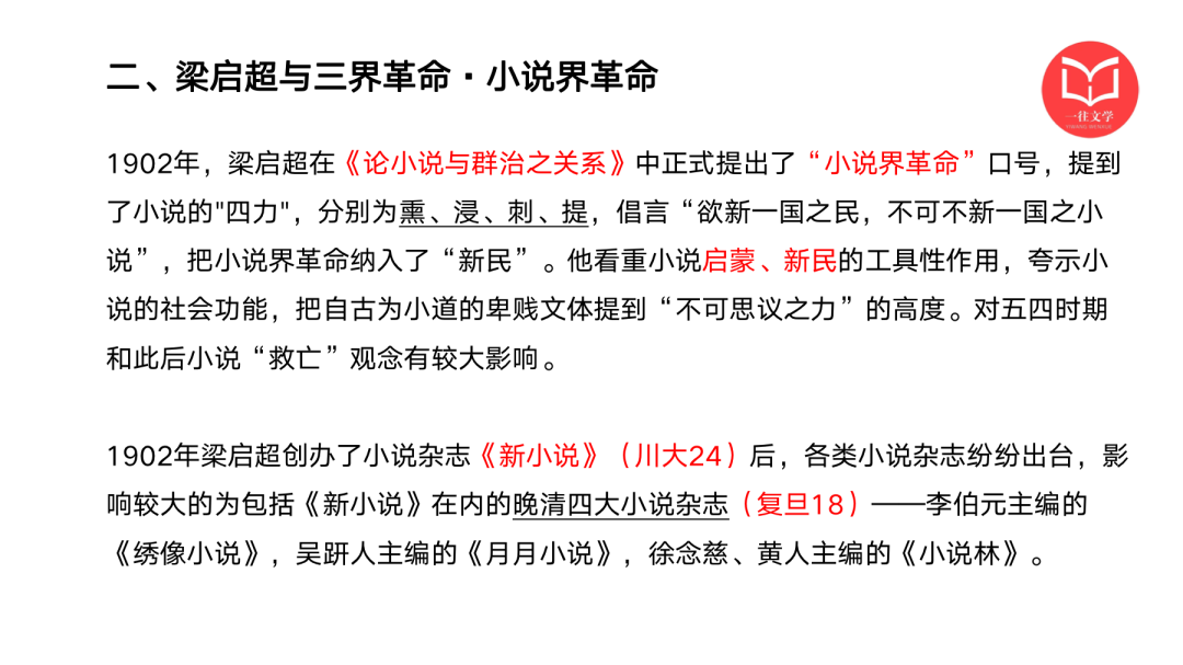 一往现当代文学课程PPT截图：小说界革命