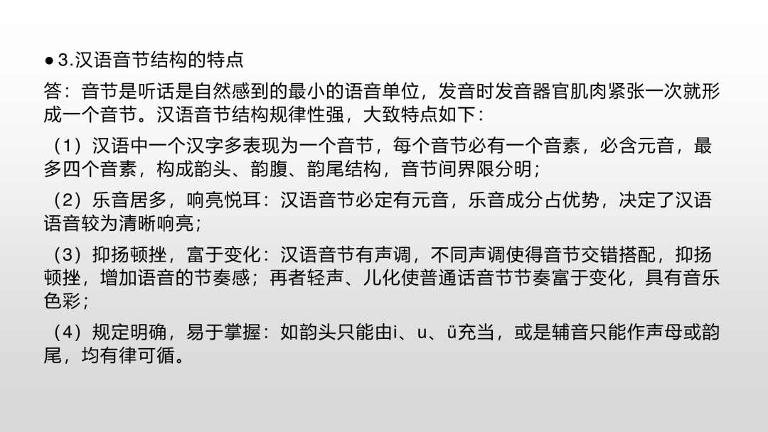 一往现代汉语课件：汉语音节结构特点