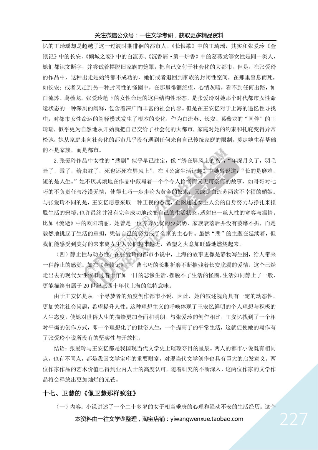 一往现当代文学背诵笔记截图：张爱玲与王安忆比较（二）