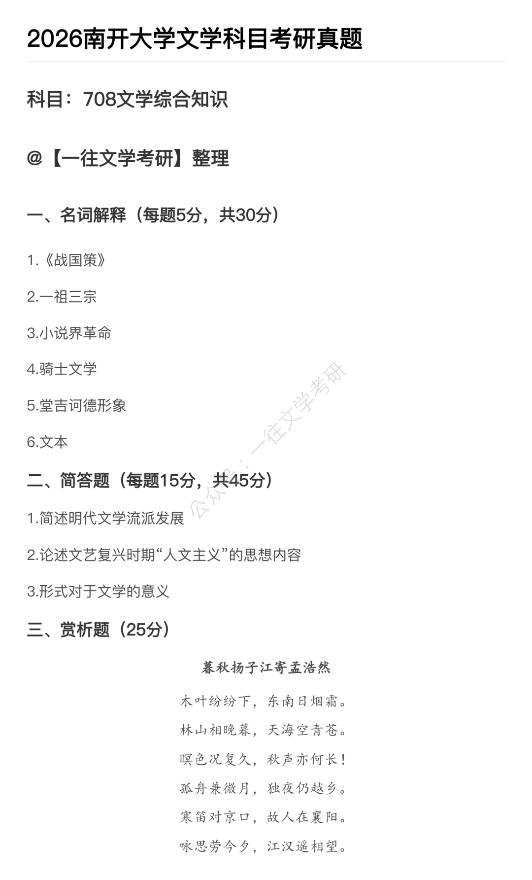 南开大学2026文学考研真题原图1