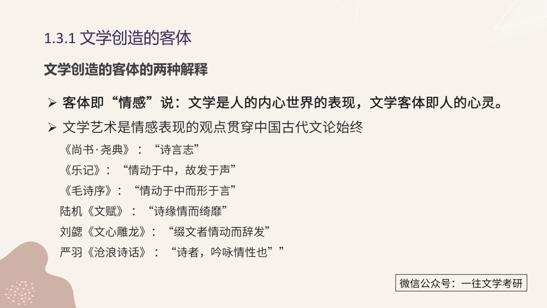 一往文学理论课件：诗言志与诗缘情