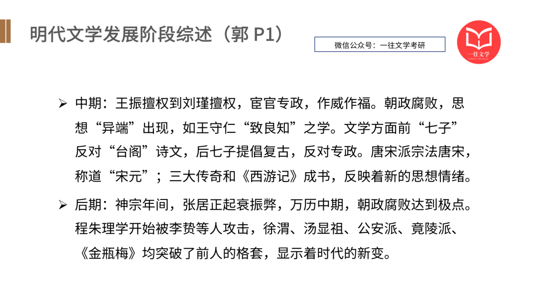 一往古代文学强化课PPT截图：明代文学发展阶段综述