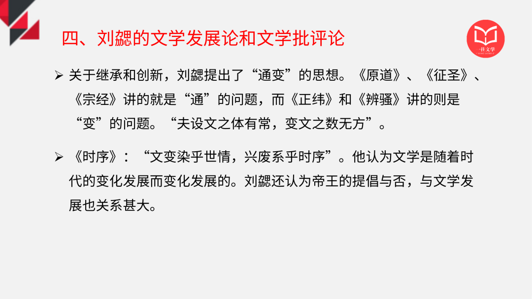 一往古代文论课程截图：刘勰《文心雕龙·时序》与文学发展论