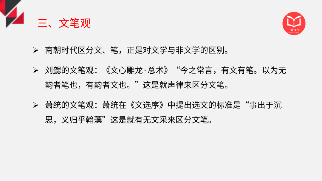一往古代文论课程截图：萧统《文选序》与文笔观