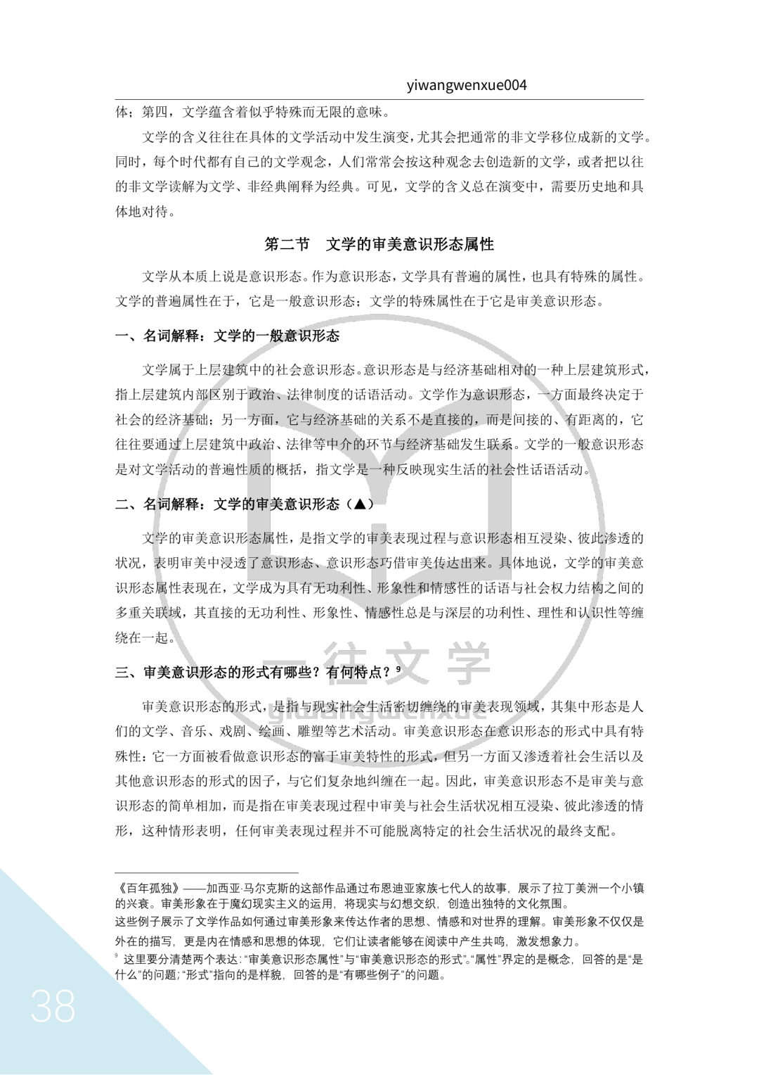 一往文学理论资料截图：文学的一般意识形态