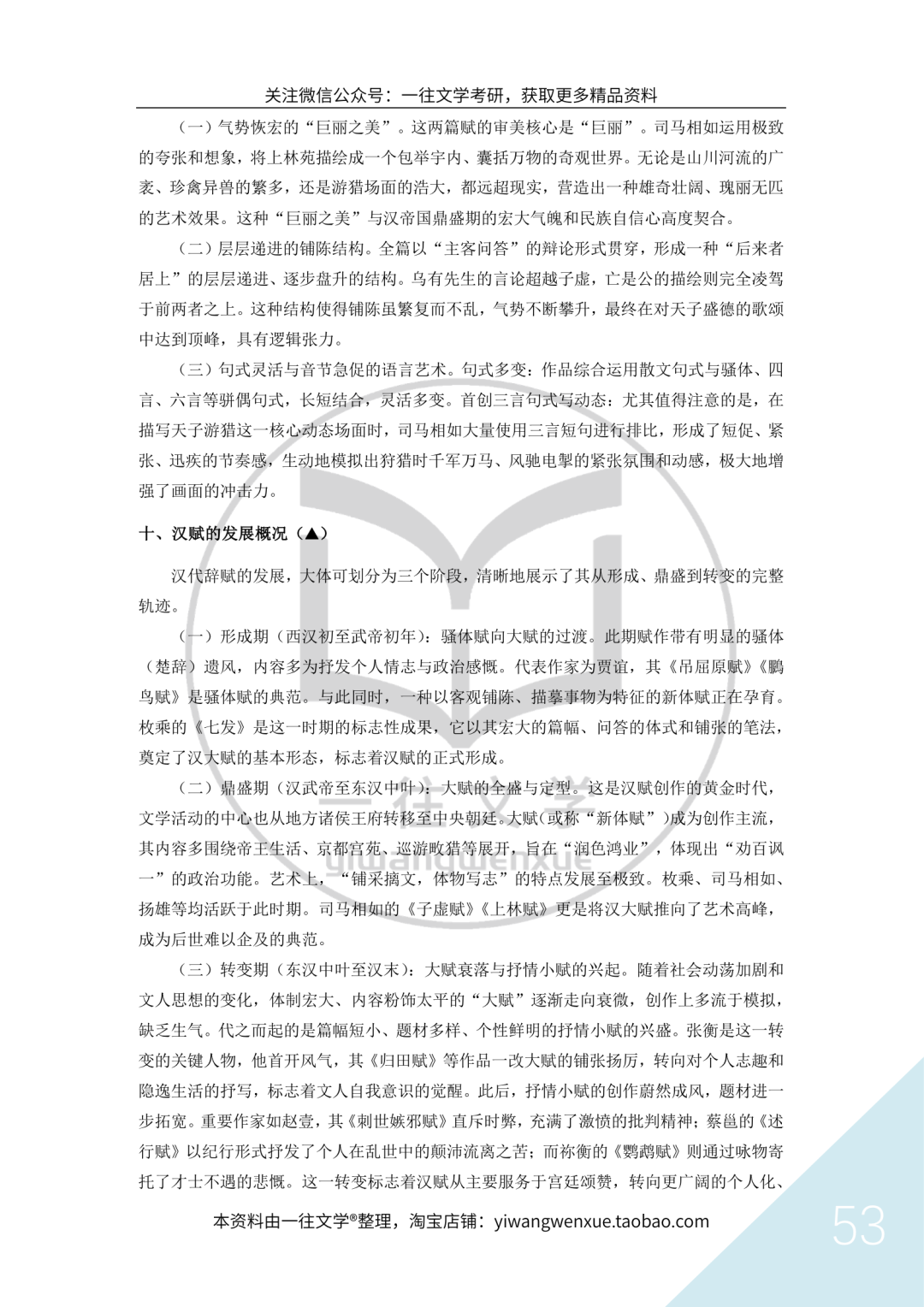 一往《古代文学背诵笔记》截图：司马相如与汉赋艺术