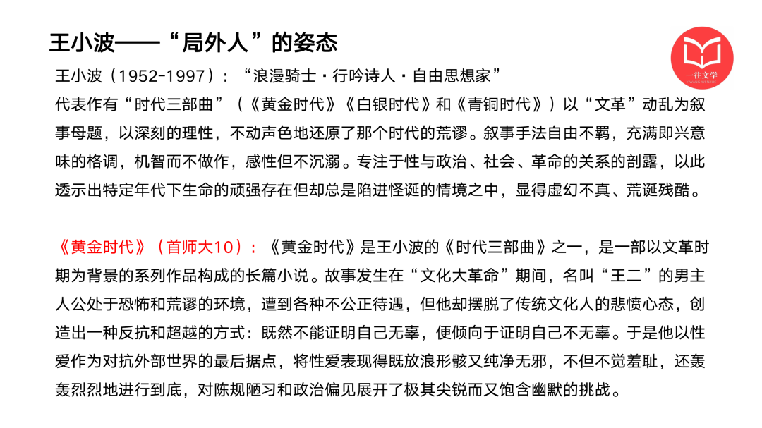 一往现当代文学强化课截图：王小波的创作姿态