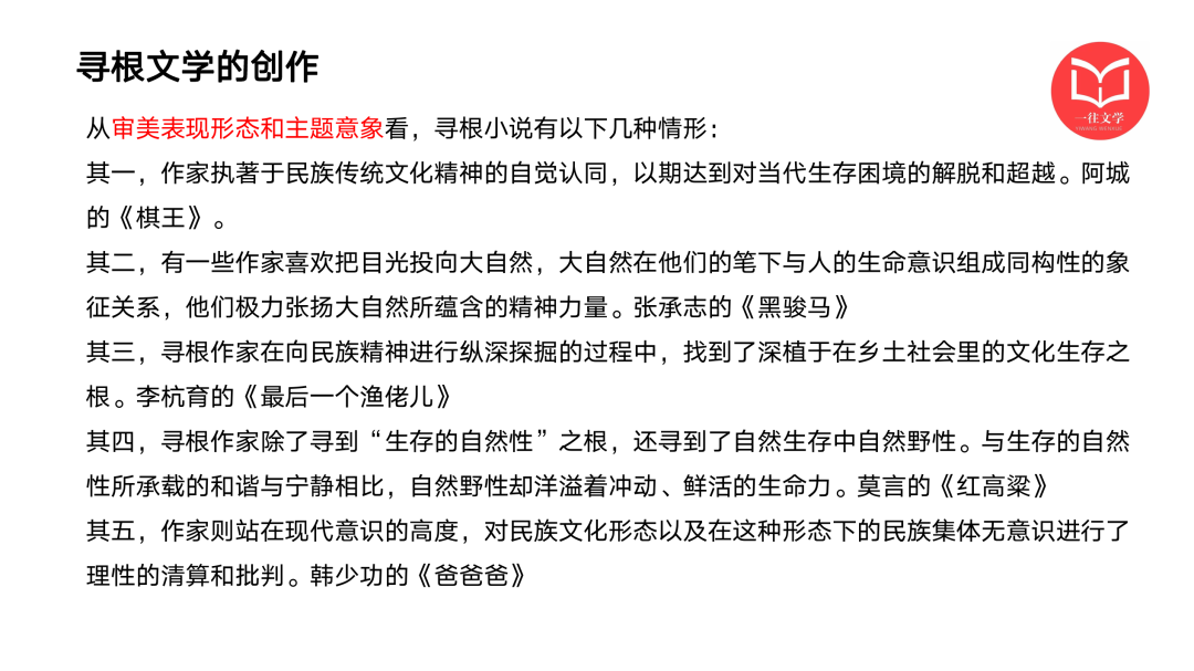 一往现当代文学课程截图：寻根文学的创作