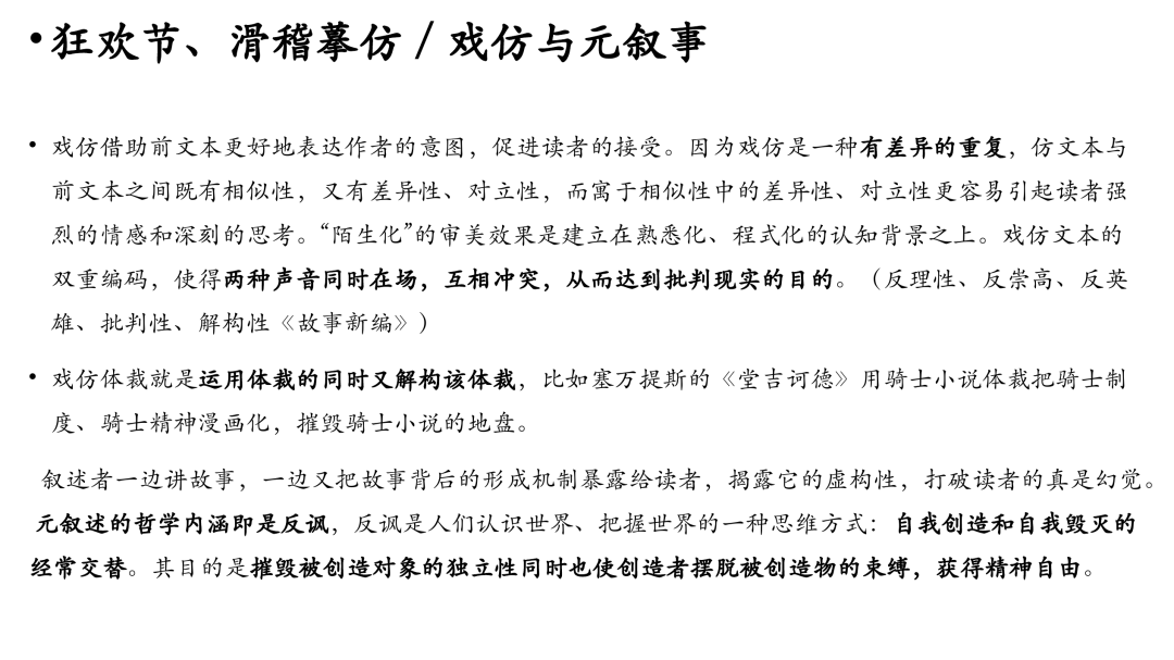 一往外国文学课程截图：陌生化与戏仿、元叙事