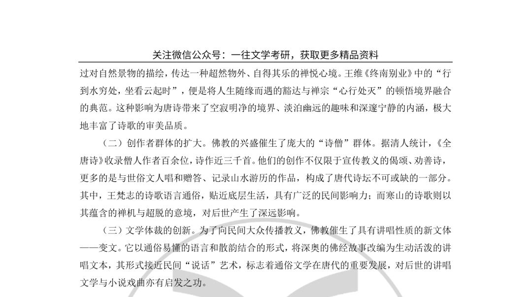一往《古代文学背诵笔记》截图：佛教对唐代文学的影响（二）