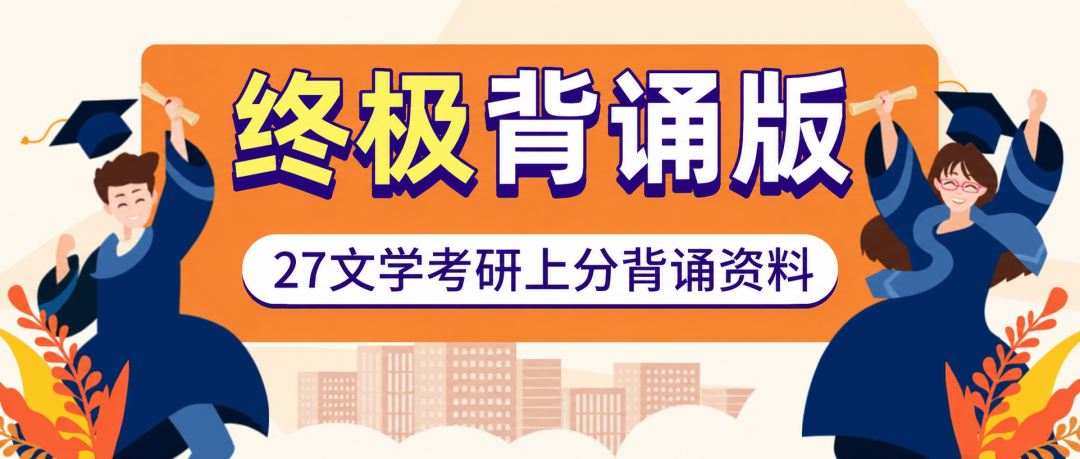 终极背诵版：27文学考研上分背诵资料