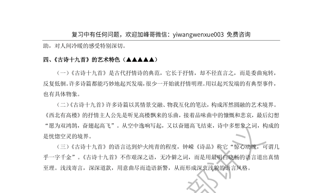 一往《古代文学史背诵资料》截图：《古诗十九首》的艺术特色