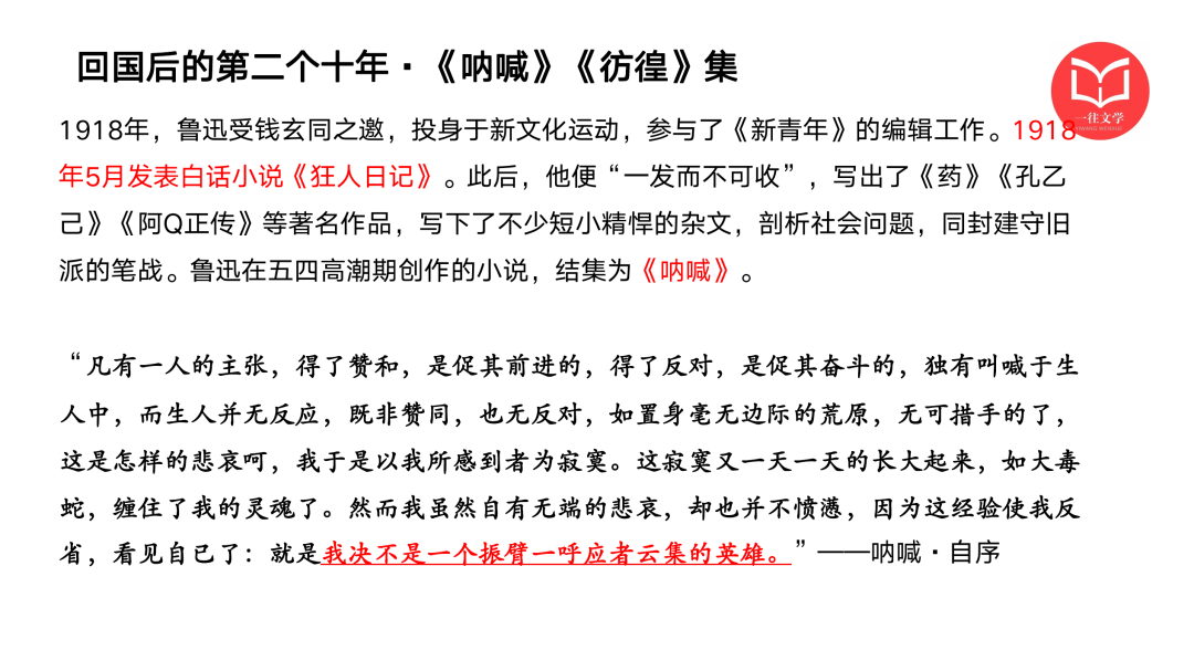 一往现当代文学课程截图：鲁迅《呐喊》《彷徨》