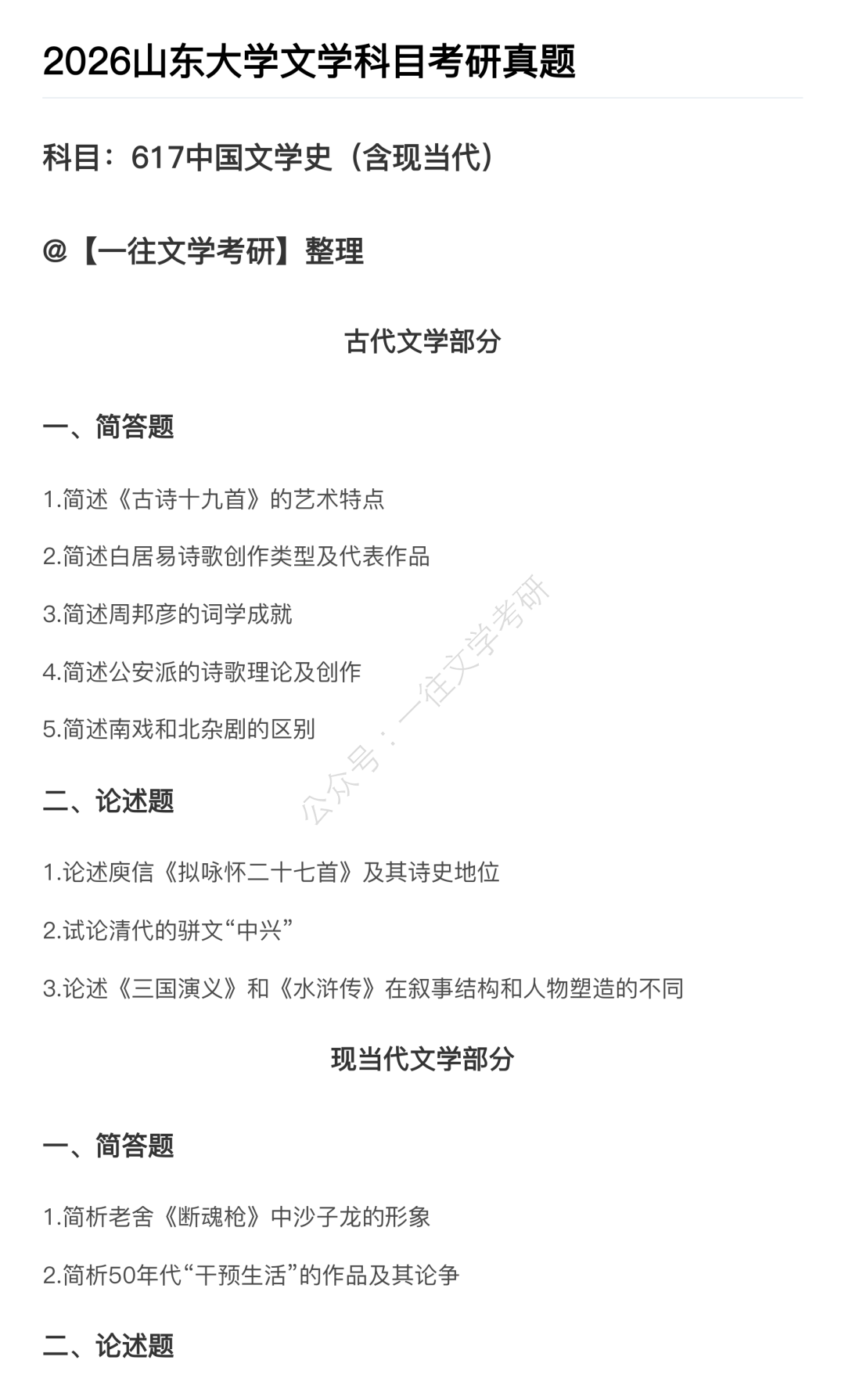 2026山东大学文学科目考研真题第一页